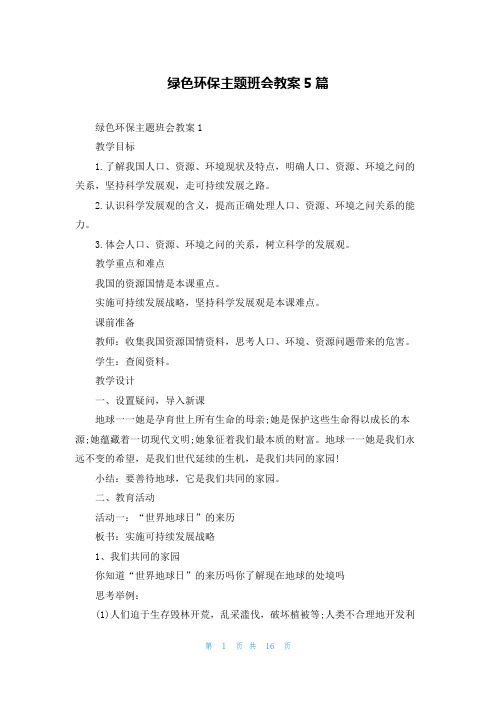 绿色环保主题班会教案5篇