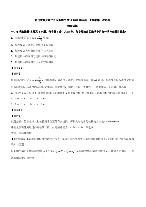 四川外语学院重庆第二外国语学校2018-2019学年高一上学期第一次月考物理试题 含解析