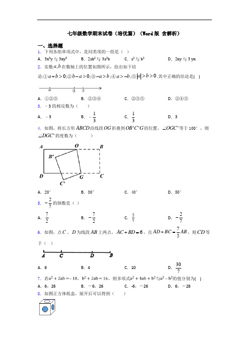 七年级数学期末试卷(培优篇)(Word版 含解析)