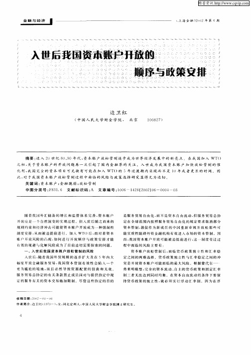 入世后我国资本账户开放的顺序与政策安排