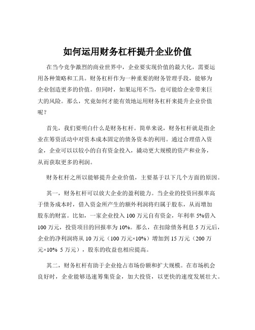 如何运用财务杠杆提升企业价值