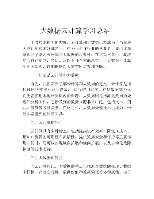 大数据云计算学习总结_