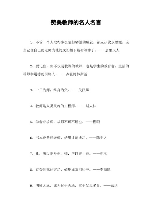 赞美教师的名人名言