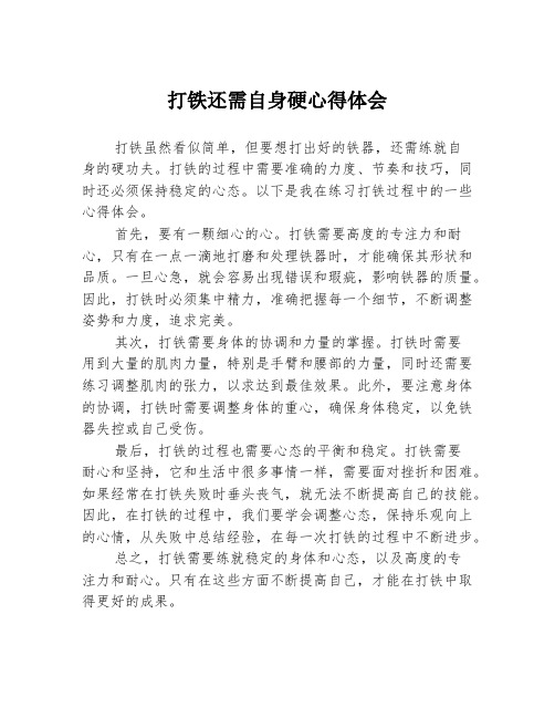 打铁还需自身硬心得体会