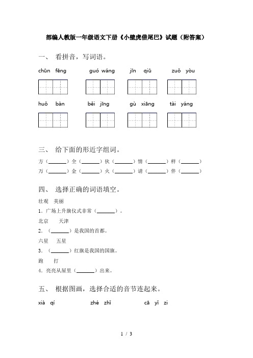 部编人教版一年级语文下册《小壁虎借尾巴》试题(附答案)