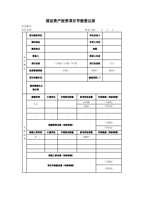 固定资产投资项目节能登记表