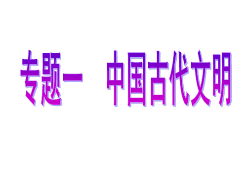 第二讲 古代中国秦汉时期(公元前221年—220)