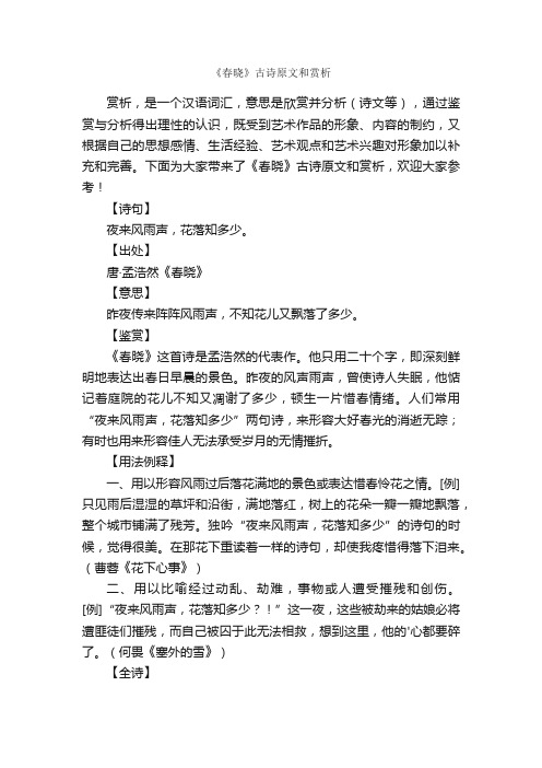 《春晓》古诗原文和赏析