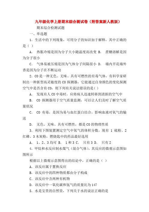 【初三物理试题精选】九年级化学上册期末综合测试卷(附答案新人教版)