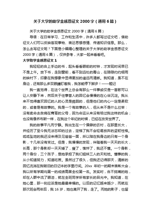 关于大学的助学金感恩征文2000字（通用6篇）