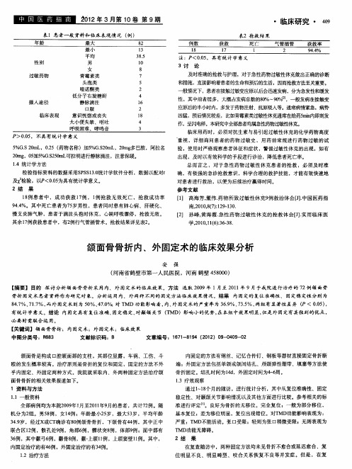 颌面骨骨折内、外固定术的临床效果分析