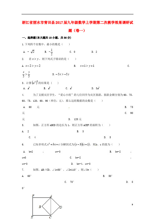 浙江省丽水市青田县2017届九年级数学上学期第二次教学效果调研试题卷一201710241229