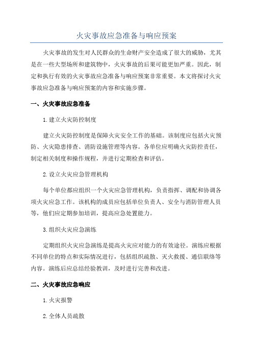 火灾事故应急准备与响应预案