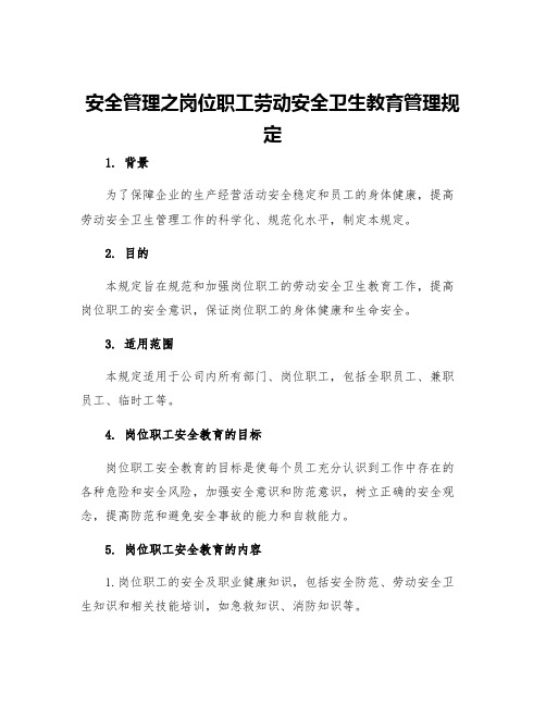 安全管理之岗位职工劳动安全卫生教育管理规定