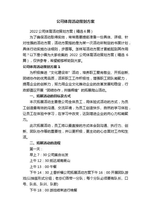 2022公司体育活动策划方案（精选6篇）