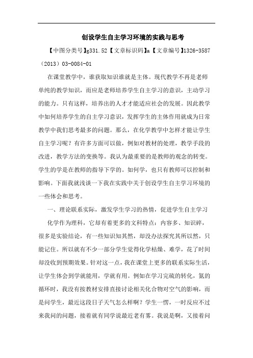 创设学生自主学习环境的实践与思考