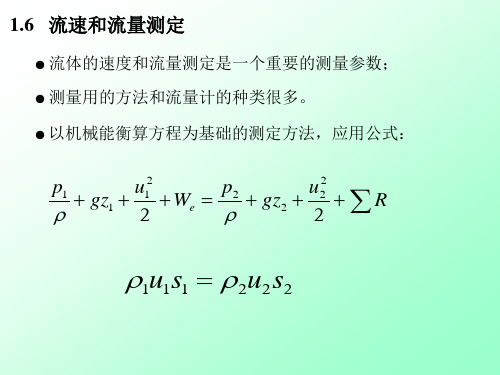 流体实验压力流量测量概论