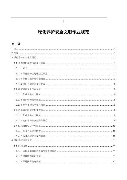 园林绿化养护安全文明作业规范