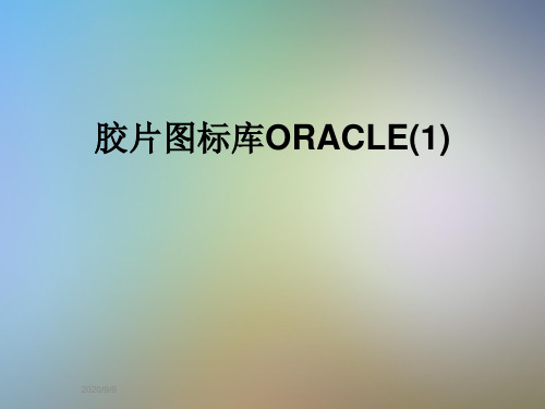 胶片图标库ORACLE(1)