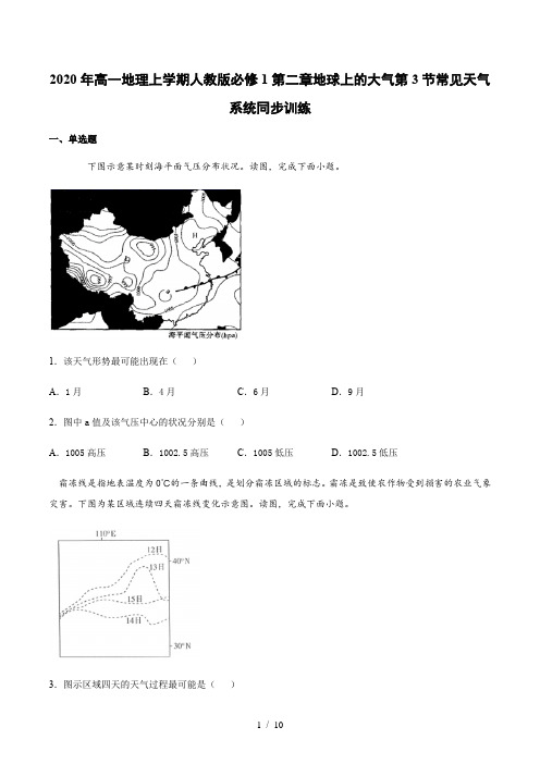 2020年高一地理上学期人教版必修1第二章地球上的大气第3节 常见天气系统同步训练