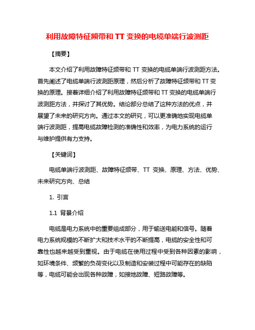 利用故障特征频带和TT变换的电缆单端行波测距