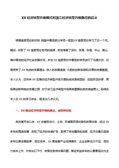 工作建议：XX经济转型升级模式对浙江经济转型升级路径的启示