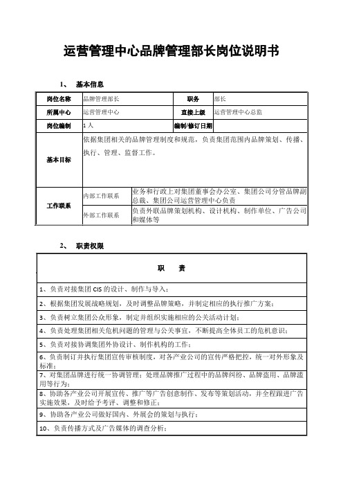 品牌部长岗位说明书