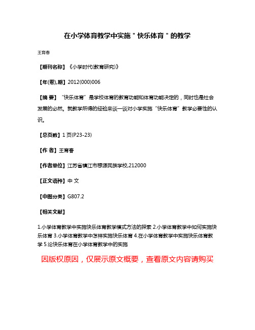 在小学体育教学中实施＂快乐体育＂的教学