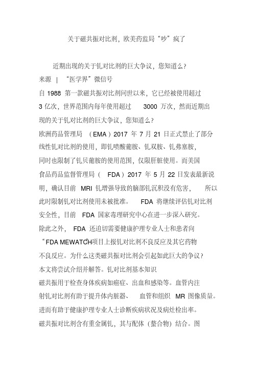 关于磁共振对比剂,欧美药监局“吵”疯了