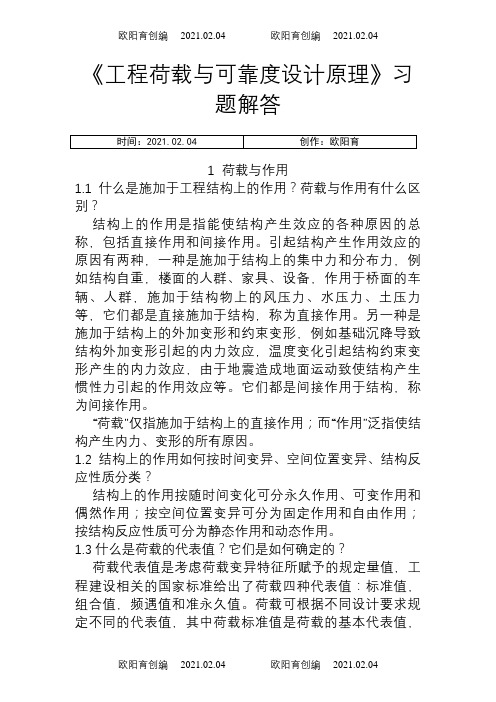 《工程荷载与可靠度设计原理》习题解答之欧阳育创编