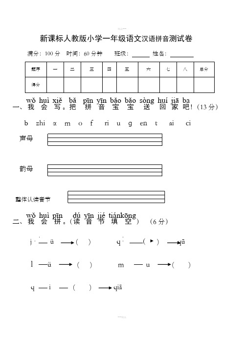 新课标人教版小学一年级语文汉语拼音测试卷(一)