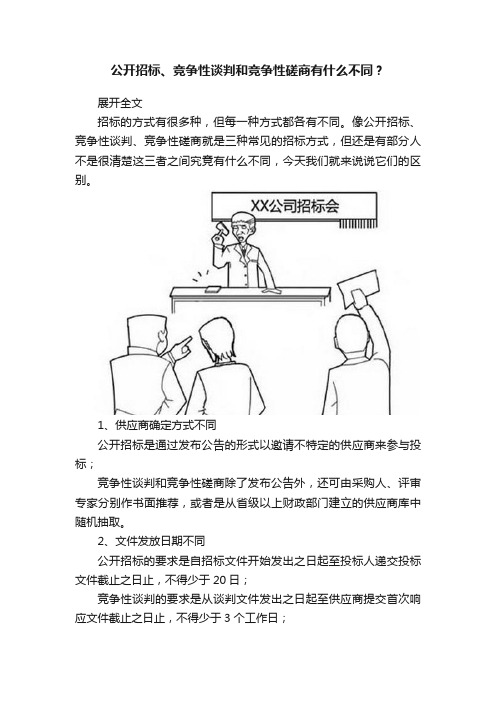 公开招标、竞争性谈判和竞争性磋商有什么不同？