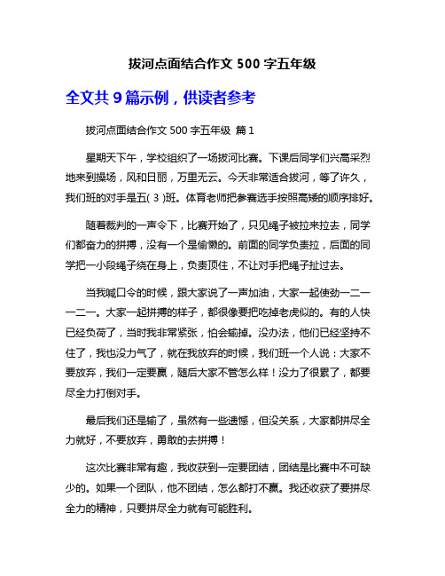 拔河点面结合作文500字五年级