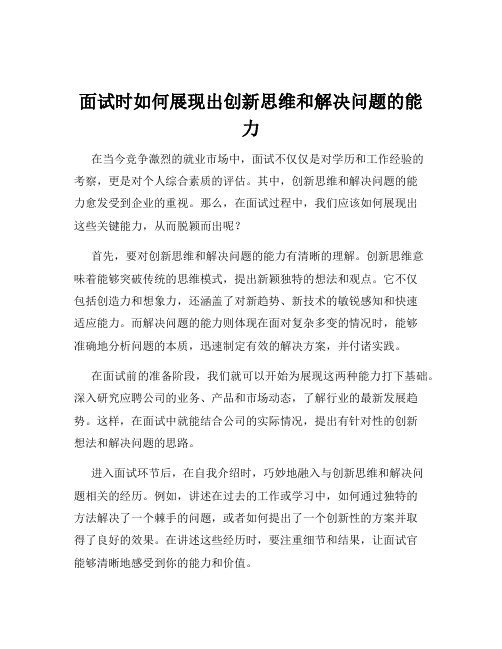 面试时如何展现出创新思维和解决问题的能力