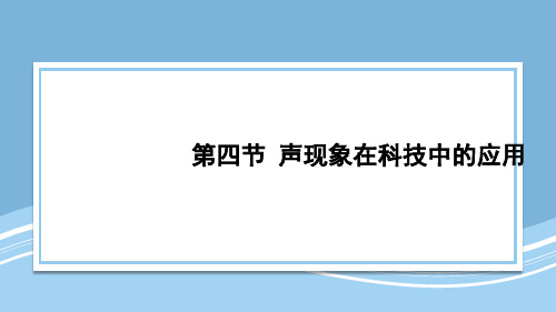 北师大版八年级物理上册第四节 声现象在科技中的应用ppt课件