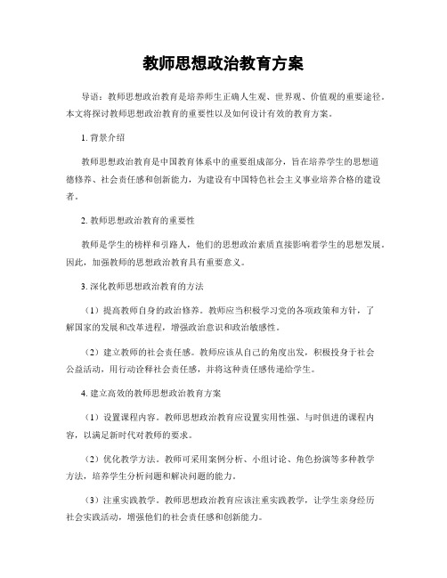 教师思想政治教育方案