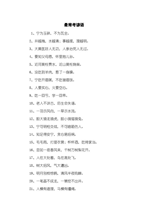 最常考谚语