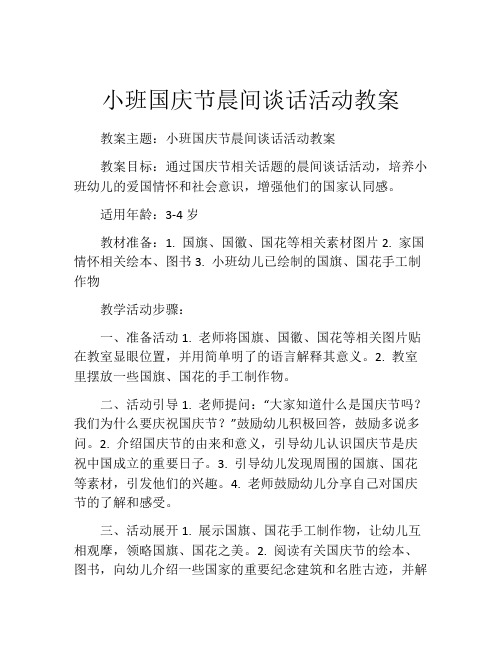 小班国庆节晨间谈话活动教案