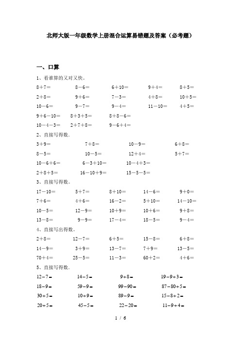 北师大版一年级数学上册混合运算易错题及答案(必考题)