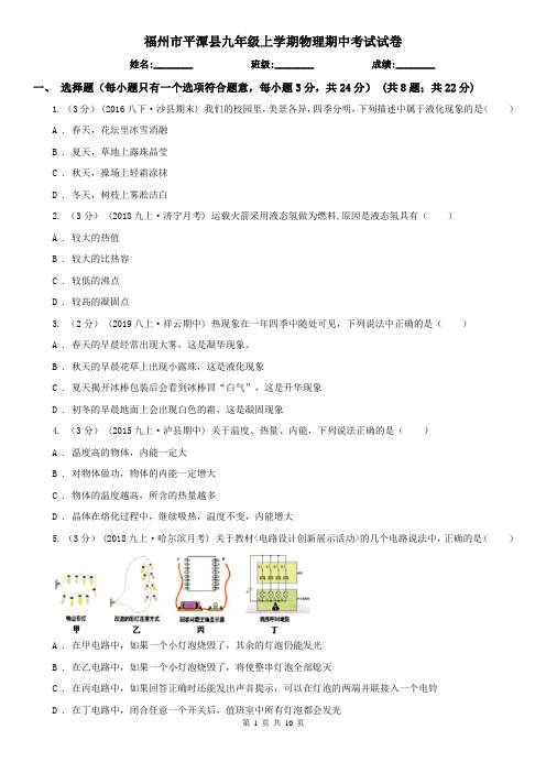 福州市平潭县九年级上学期物理期中考试试卷