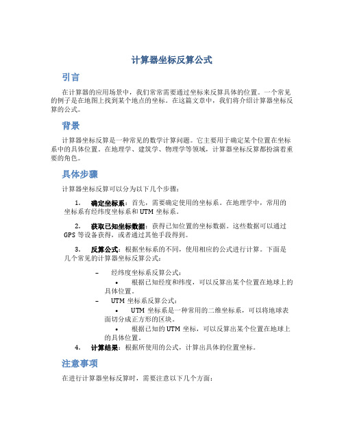 计算器坐标反算公式