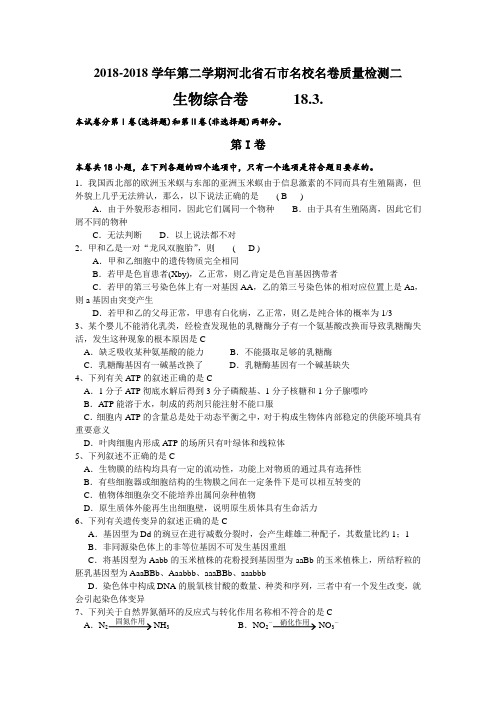 最新-石家庄市2018年下学期高三名校名卷质量检测二生物综合卷(附答案) 精品