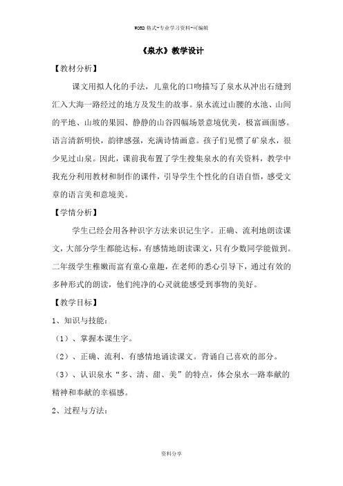 《泉水》教学设计
