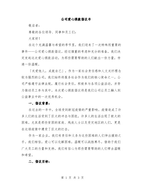 公司爱心捐款倡议书