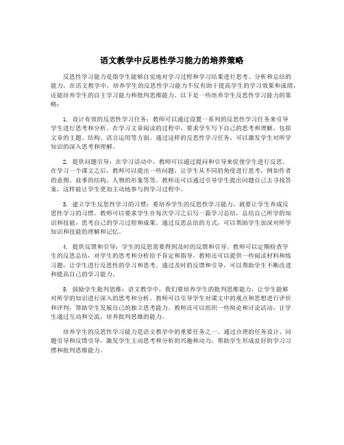 语文教学中反思性学习能力的培养策略