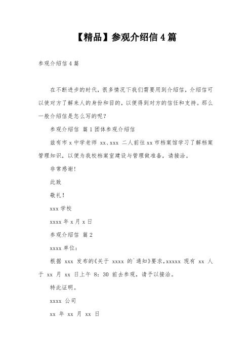 【精品】参观介绍信4篇