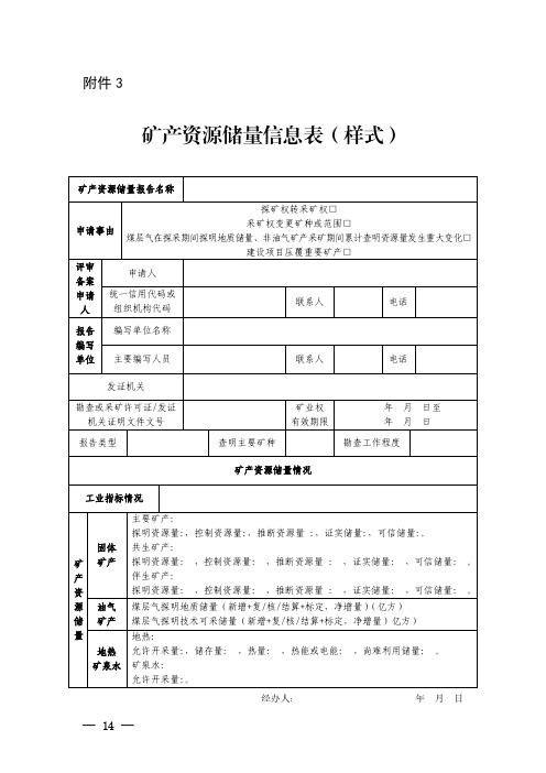 四川矿产资源储量信息表及填写说明