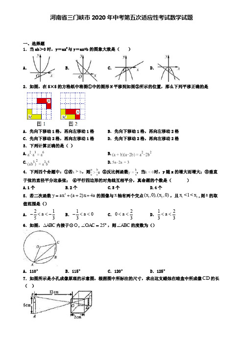 河南省三门峡市2020年中考第五次适应性考试数学试题