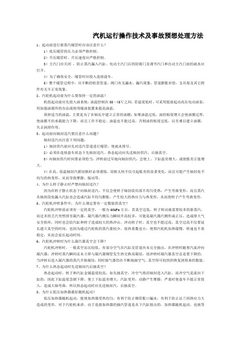 汽机运行操作技术及事故预想处理方法