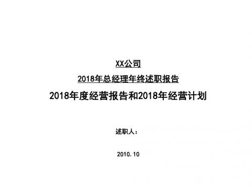 【范本】2018总经理年终述职报告模板